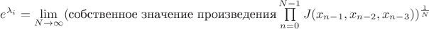 $e^{\lambda_i}=\lim\limits_{N\to\infty}(\text{собственное значение произведения}\prod\limits_{n=0}^{N-1}J(x_{n-1},x_{n-2},x_{n-3}))^{\frac{1}{N}}$
