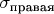 $\sigma_{\text{правая}}$