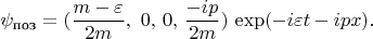 $$\psi_{\text{поз}} = (\frac {m-\varepsilon} {2m},\,\, 0, \,0, \,\frac {-ip} {2m})\,\exp (-i \varepsilon t - ipx).$$