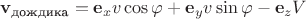 $\mathbf v_{\text{дождика}}=\mathbf e_x v\cos\varphi + \mathbf e_y v\sin\varphi - \mathbf e_z V$