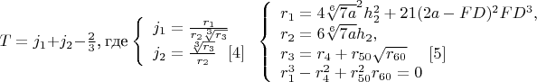 $T=j_1+j_2-\frac{2}{3}$, где $\left\{
\begin{array}{lcl}
 j_1=\frac{r_1}{r_2\sqrt[3]{r_3}}\\
j_2=\frac{\sqrt[3]{r_3}}{r_2} \   \    \eqno[4]\\
\end{array}
\right. \left\{
\begin{array}{lcl}
 r_1=4\sqrt[6]{7a}^2h_2^2+21(2a-FD)^2FD^3,\\
 r_2=6\sqrt[6]{7a}h_2,\\
r_3=r_4+r_{50}\sqrt{r_{60}} \ \ \ \ \eqno[5]\\
r_1^3-r_4^2+r_{50}^2r_{60}=0\\
\end{array}
\right. $$