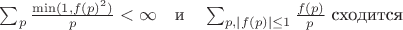 $     \sum_{p} \frac{\min(1, f(p)^2)}{p} < \infty \quad \text{и} \quad \sum_{p, |f(p)| \leq 1} \frac{f(p)}{p} \text{ сходится}$