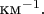 $\text{км}^{-1}.$