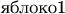 $\text{яблоко1}$