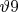 $\vartheta9$