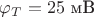 $\varphi_T=25\text{ мВ}$