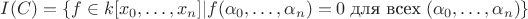 $I(C)=\{f\in k[x_0,\ldots,x_n]|f(\alpha_0,\ldots,\alpha_n)=0\;\mbox{для всех}\;(\alpha_0,\ldots,\alpha_n)\}$