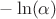 $-\ln(\alpha)$