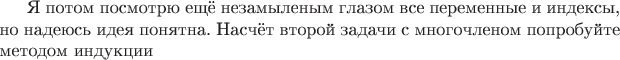 Я потом посмотрю ещё незамыленым глазом все переменные и индексы, но надеюсь идея понятна. Насчёт второй задачи с многочленом попробуйте методом индукции