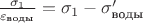 $\frac{\sigma_1}{\varepsilon_{\text{воды}}} = \sigma_1 - \sigma'_\text{воды}$