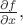 $\frac{\partial f}{\partial x},$