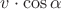 ${v}\cdot{\cos{\alpha}}$