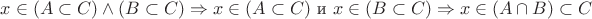 $x \in (A \subset C) \wedge (B \subset C) \Rightarrow x \in (A \subset C)$ и $x \in (B \subset C) \Rightarrow x \in (A \cap B) \subset C$