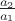$\frac{a_2}{a_1}$