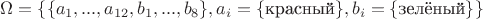 $\Omega = \{\{a_1, ..., a_{12}, b_1, ..., b_8\}, a_i = \{ \text{красный} \}, b_i = \{\text{зелёный} \} \}$