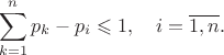 $$\sum\limits_{k=1}^{n}p_k - p_i \leqslant 1, \quad{} i=\overline{1,n}.$$
