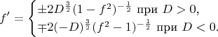 $$f'=\begin{cases}\pm 2D^{\frac 32}(1-f^2)^{-\frac 12}\text{ при }D>0\text{,}\\ \mp 2(-D)^{\frac 32}(f^2-1)^{-\frac 12}\text{ при }D<0\text{.}\end{cases}$$