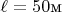 $\ell = 50 \text{м}$