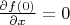 $\frac{\partial f(0)}{\partial x} =0$