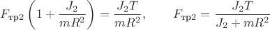 $ F_{\text{тр}2} \left(1 + \dfrac{J_2}{mR^2} \right) =  \dfrac{J_2 T}{mR^2}, \quad \quad F_{\text{тр}2} = \dfrac{J_2 T}{J_2 + mR^2} $