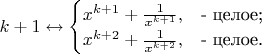 $k+1 \leftrightarrow \begin{cases}
x^{k+1}+\frac{1}{x^{k+1}},&\text{- целое;}\\
x^{k+2}+\frac{1}{x^{k+2}},&\text{- целое.}\\
\end{cases}$