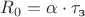 $R_0 = \alpha \cdot \tau_\text{з}$