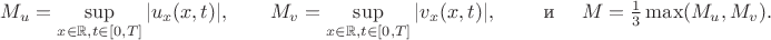 $M_u = \sup\limits_{x\in\mathbb{R},t\in[0,T]}|u_x(x,t)|,\qquad M_v = \sup\limits_{x\in\mathbb{R},t\in[0,T]}|v_x(x,t)|,
\qquad \mbox{ и }\quad M=\frac13\max(M_u,M_v).$