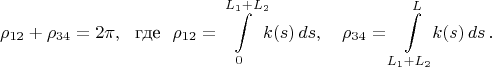 $$ \rho_{12}+\rho_{34}=2\pi,\text{~~где~~}\rho_{12}=\int\limits_0^{L_1+L_2} \!\!k(s)\,ds,\quad\rho_{34}=\int\limits_{L_1+L_2}^L \!\!k(s)\,ds\,.$$