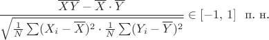 $$
\frac{\overline{XY}-\overline X\cdot\overline Y}{\sqrt{\frac1N\sum(X_i-\overline X)^2\cdot \frac1N\sum(Y_i-\overline Y)^2}} \in [-1, \, 1] \  \text{ п. н.}
$$