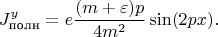 $$J^y_\text{полн}=e \frac {(m+\varepsilon)p}{4m^2}\sin(2px).$$