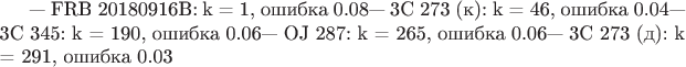 &mdash; FRB 20180916B: k = 1, ошибка 0.08%
&mdash; 3C 273 (к): k = 46, ошибка 0.04%
&mdash; 3C 345: k = 190, ошибка 0.06%
&mdash; OJ 287: k = 265, ошибка 0.06%
&mdash; 3C 273 (д): k = 291, ошибка 0.03%