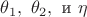 $\theta_{1},\,\, \theta_{2}, \,\, \text{и} \,\, \eta$