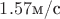 $1.57 \text{м/с}$ $1.57 \text{м/с}$