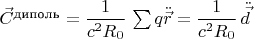$\vec{C}^{\text{диполь}}=\dfrac{1}{c^2 R_0} \, \sum q \ddot{\vec{r}}=\dfrac{1}{c^2 R_0} \, \ddot{\vec{d}}$