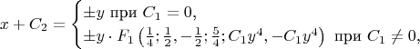 $$x+C_2=\begin{cases}\pm y\text{ при }C_1=0\text{,}\\ \pm y\cdot F_1\left(\frac 14;\frac 12,-\frac 12;\frac 54;C_1y^4,-C_1y^4\right)\text{ при }C_1\neq 0\text{,}\end{cases}$$