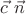 $\vec{c}~\vec{n}$