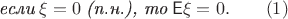 $$\textit{если}\;\xi=0\; \textit{(п.н.), то}\; \mathsf{E}\xi = 0. \qquad (1)$$ $$\textit{если}\;\xi=0\; \textit{(п.н.), то}\; \mathsf{E}\xi = 0. \qquad (1)$$