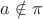 $a\notin\pi$