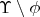$\Upsilon\setminus\phi$