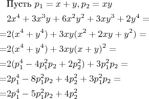 \begin{gather*}
\begin{aligned}
&\text{Пусть } p_1 = x + y, p_2 = xy \\
&2x^4 + 3x^3y + 6x^2y^2 + 3xy^3 + 2y^4 =\\
= &2(x^4 + y^4) + 3xy(x^2 +2xy + y^2) =\\
= &2(x^4 + y^4) + 3xy(x + y)^2 =\\
= &2(p_1^4 - 4p_1^2p_2 + 2p_2^2) + 3p_1^2p_2 =\\
= &2p_1^4 - 8p_1^2p_2 + 4p_2^2 + 3p_1^2p_2 =\\
= &2p_1^4 - 5p_1^2p_2 + 4p_2^2
\end{aligned}
\end{gather*}