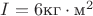 $I=6 \text{кг}\cdot \text{м}^2$