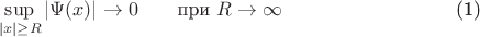\begin{equation}\sup _{|x|\ge R}|\Psi(x)|\to 0\qquad \text{при  } R\to \infty \end{equation}