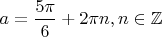 $a = \dfrac{5 \pi}{6} + 2 \pi n, n \in \mathbb{Z}$