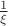 $\frac 1 {\xi}$
