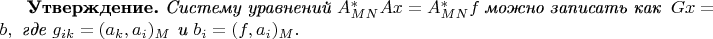$\text{{\bf Утверждение.} \it Систему уравнений }A^*_{MN}Ax=A^*_{MN}f\ \text{\it можно записать как }\ Gx=b, \text{\it\ где } g_{ik}=(a_k,a_i)_M \text{\it\ и }b_i=(f,a_i)_M .$