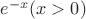 $e^{-x} (x>0)$