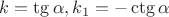 $k=\tg \alpha, k_1=-\ctg \alpha$
