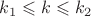 $k_1 \leqslant k \leqslant k_2$