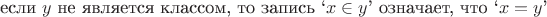 $$\textrm{если $y$ не является классом, то запись `$x\in y$' означает, что `$x=y$'}$$