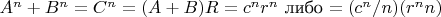 $A^n+B^n=C^n=(A+B)R=c^nr^n$ либо $=(c^n/n)(r^nn)$